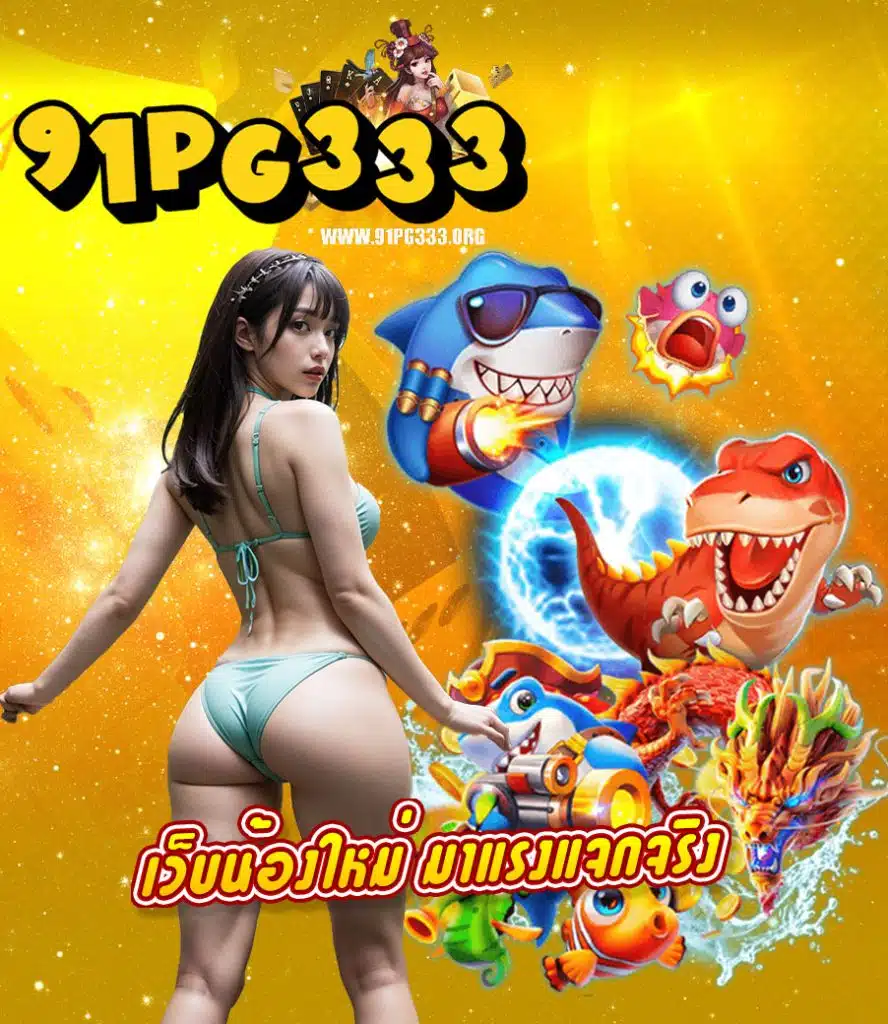 91pg333 ทางเข้า