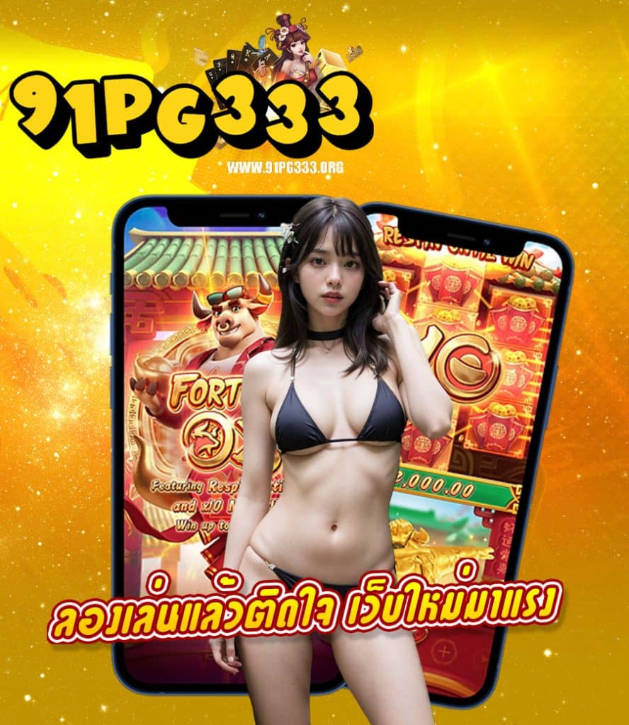 91pg333 สล็อต