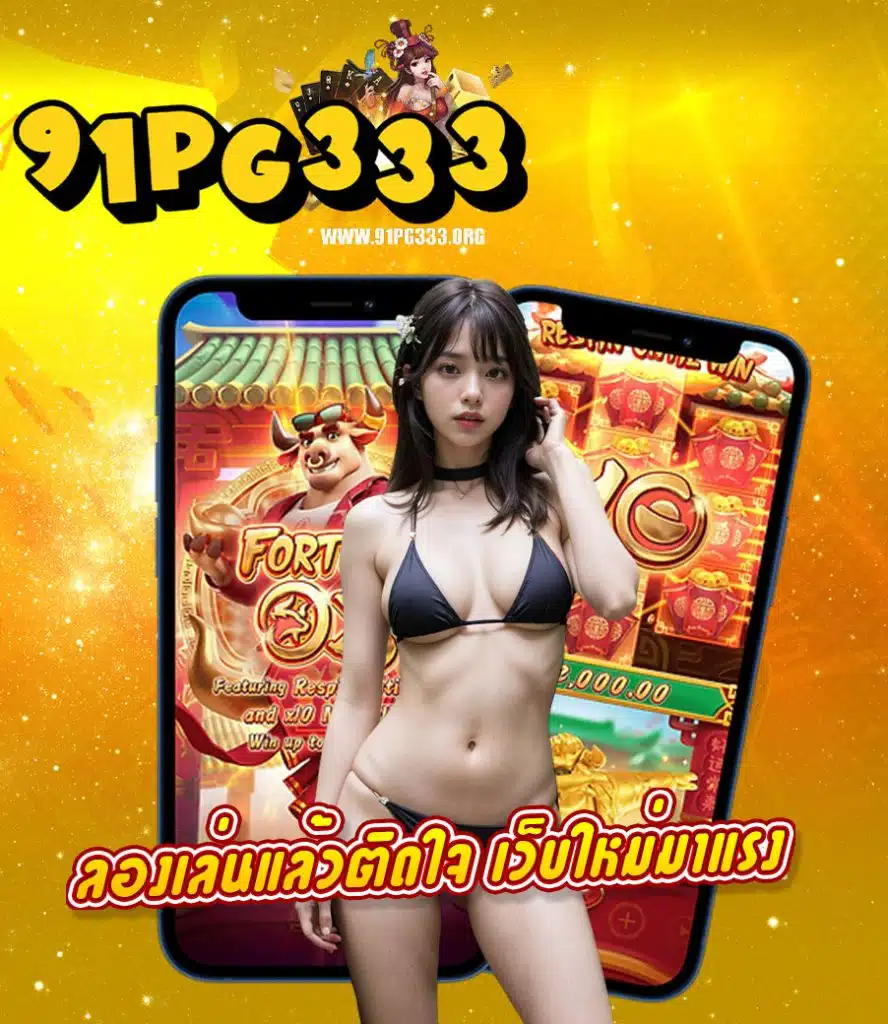 91pg333 สล็อต